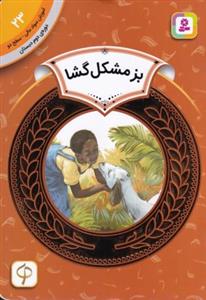 آموزش سواد مالی سطح دو 23 - بز مشکل گشا