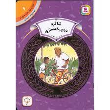 آموزش سواد مالی سطح دو 6 - شاگرد دوچرخه