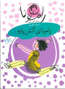 رامونا 2 - رامونای آتش پاره