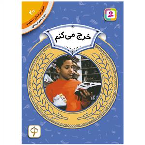 آموزش سواد مالی سطح دو 20 - خرج می کنم