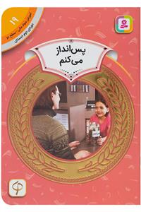 آموزش سواد مالی سطح دو 19 - پس انداز می کنم