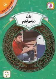 آموزش سواد مالی سطح دو 18 - پول در می آورم