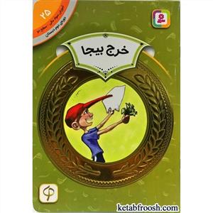 آموزش سواد مالی سطح دو 25 - خرج بیجا