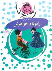 رامونا 1 - رامونا و خواهرش