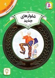 آموزش سواد مالی سطح دو 3 - شلوارهای جدید