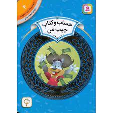 آموزش سواد مالی سطح دو 4 - حساب و کتاب جیب من