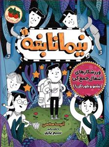 نیما نابغه 1 - ورزشکارهای آشغال جمع کن