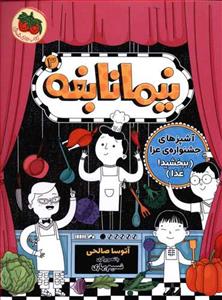 نیما نابغه 3 - آشپزهای جشنواره ی عزا