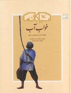 خواب آب سرگذشت آب و آبرسانی در ایران