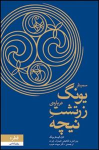 سمینار یونگ درباره ی زرتشت نیچه