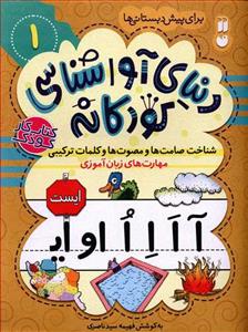 دنیای آواشناسی کودکانه 1