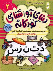 دنیای آواشناسی کودکانه 2