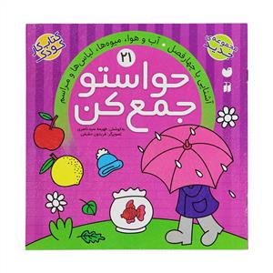 حواستو جمع کن 21 - آشنایی با چهار فصل