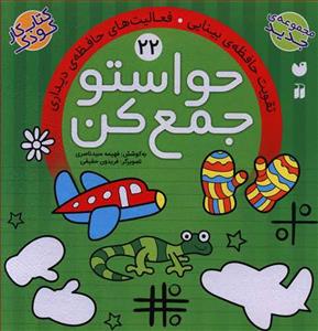 حواستو جمع کن 22 - تقویت حافظه ی بینایی