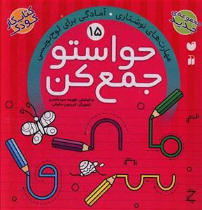 حواستو جمع کن 15 - مهارت های نوشتاری