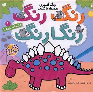 رنگ رنگ رنگارنگ 1 دایناسورها