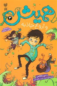 همیش 3 و آروغ جاذبه