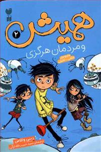 همیش 2 و مردمان هرگزی