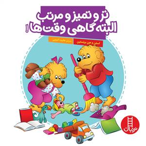 خانواده خرسی - تر و تمیز و مرتب البته گاهی وقت ها