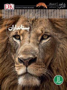 شاهد عینی - پستانداران