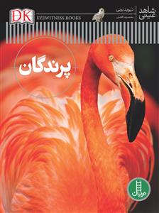 شاهد عینی - پرندگان