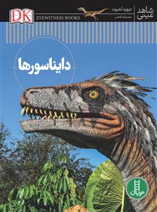 شاهد عینی - دایناسورها