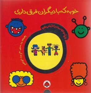 دنیای دوست داشتنی من خوبه که با دیگران فرق داری