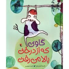 گاوی که از درخت بالا می رفت
