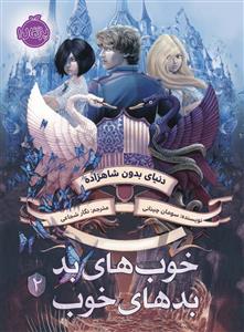 خوب های بد بدهای خوب 2