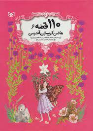 110 قصه از هانس کریستین اندرسن