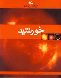 کاوش در فضا - خورشید