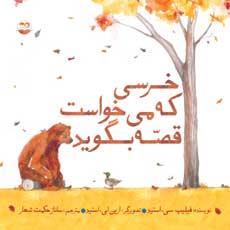 خرسی که می خواست قصه بگوید