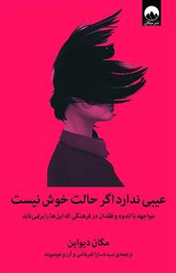 عیبی ندارد اگر حالت خوش نیست