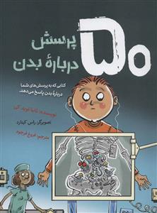 50 پرسش درباره بدن