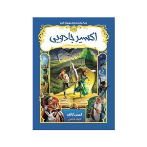 قصه های همیشگی - اکسیر جادویی