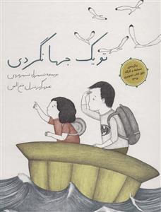 تو یک جهانگردی