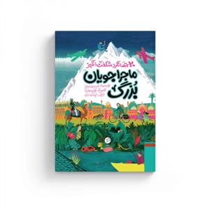 20 جهانگرد شگفت انگیز - ماجراجویان بزرگ