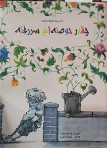 چقدرحوصله ام سر رفته