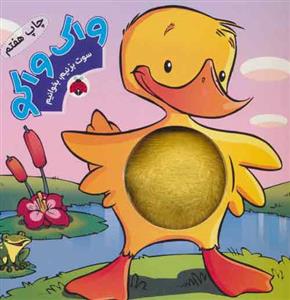 سوت بزنیم بخوانیم - واک واکو