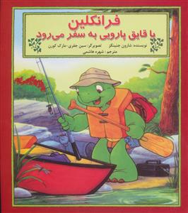 فرانکلین با قایق پارویی به سفر می رود
