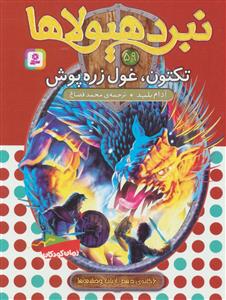 نبرد هیولاها 59 تکتون غول زره پوش