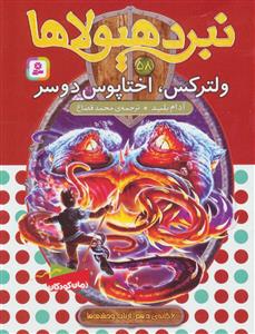 نبرد هیولاها 58 - ولترکس اختاپوس دوسر