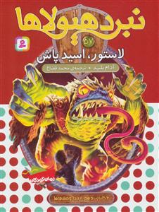 نبرد هیولاها 57 - لاستور اسید پاش