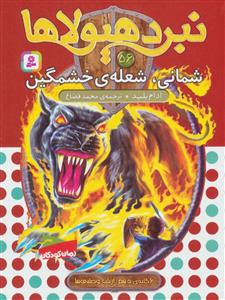 نبرد هیولاها 56 - شمانی شعله ی خشمگین