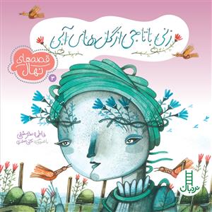قصه های نهال 3 - زنی با تاجی از گل های آبی