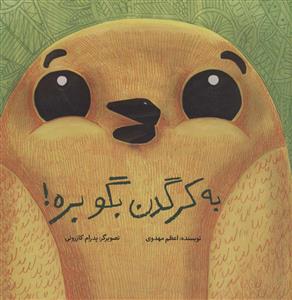 به کرگدن بگو بره