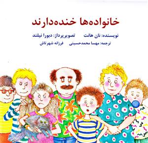 خانواده ها خنده دارند