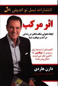 اثر مرکب ایجاد تحولی شگفت