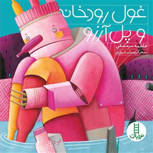 غول رودخانه و پل آرزو