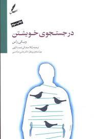 در جستجوی خویشتن